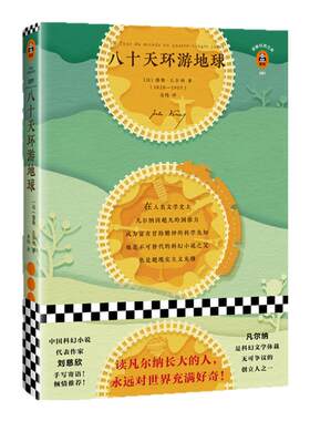 《八十天环游地球》儒勒·凡尔纳著【读客正版】读凡尔纳长大的人永远对世界充满好奇 刘慈欣手写寄语倾情四年级儿童文学畅销书籍
