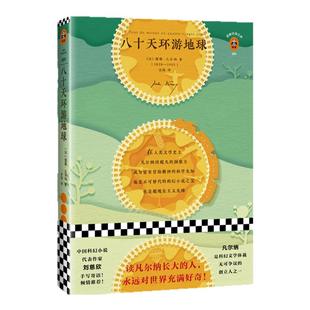 《八十天环游地球》儒勒·凡尔纳著【读客正版】读凡尔纳长大的人永远对世界充满好奇 刘慈欣手写寄语倾情四年级儿童文学畅销书籍