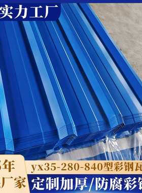 彩涂瓦楞板厂房雨棚红色蓝色黑色单层彩瓦镀铝锌压型房顶彩钢瓦