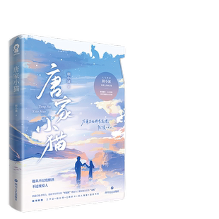 【当当网限量特签+专享记者手册】唐家小猫 朝小诚著黑白姐妹篇青春文学都市情感言情小说畅销书强取豪夺先婚后爱退烧长街偏偏宠爱