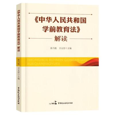 学前教育法解读法律法规知识读本