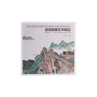 敦煌研究院 敦煌壁画艺术精品 博物馆文创壁画画册创意礼品纪念品