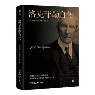 《洛克菲勒自传》新版全译本，美国石油大王洛克菲勒的传奇人生，与《卡内基自传》《富兰克林自传》《林肯传》并称美国四大传记）