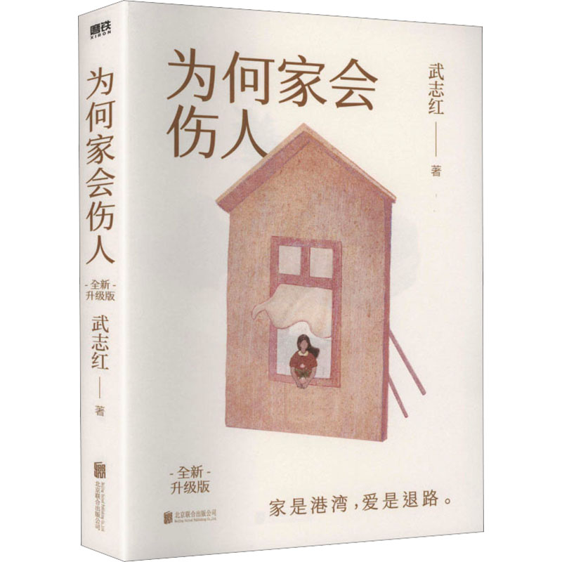 随机赠品】为何家会伤人 全新升级版 武志红 家庭中的心理真相 家庭教育育儿孩子心理学书籍 为何爱会伤人 家教理论婚姻情感
