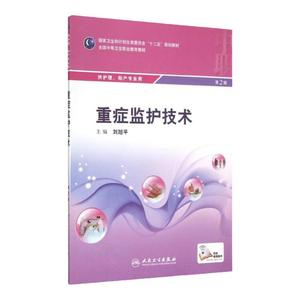 重症监护技术 9787117205726 护理经典