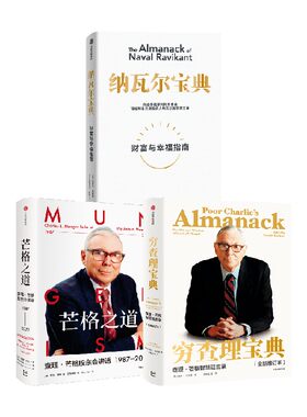 穷查理宝典+纳瓦尔宝典+芒格之道