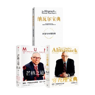穷查理宝典+纳瓦尔宝典+芒格之道（套装3册） 查理芒格等著  致中国新一代价值投资者 教你如何拥有芒格的人生操作系统 中信