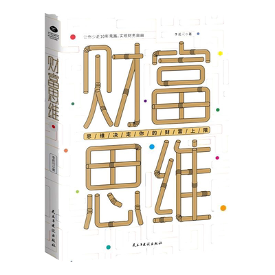 正版财富思维一针见血指出普通