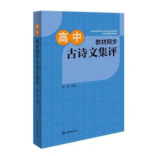 正版现货 高中教材同步古诗文集评 涵盖新教材篇目高一二三高中教辅含注释上海辞书出版社附思考题文言文古诗词课后练习备课资料书