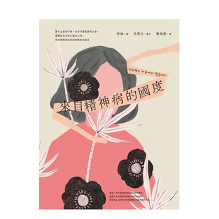 【现货】来自精神病的国度【首刷限量随书赠韩国原版授权情绪定锚手札】：躁郁症患者的23篇真心话 繁体中文港台原版