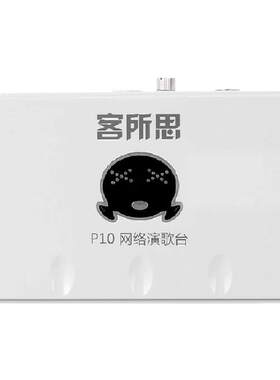 客所思P10声卡直播专用全套设备