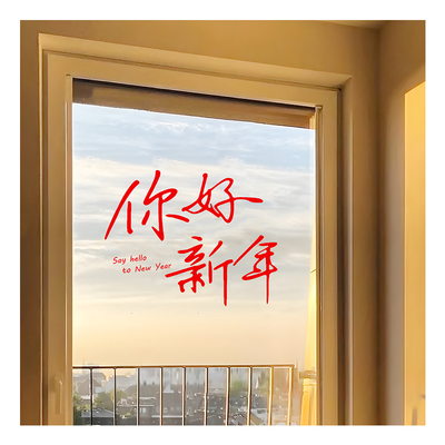 2026新年静电贴推拉门玻璃贴纸