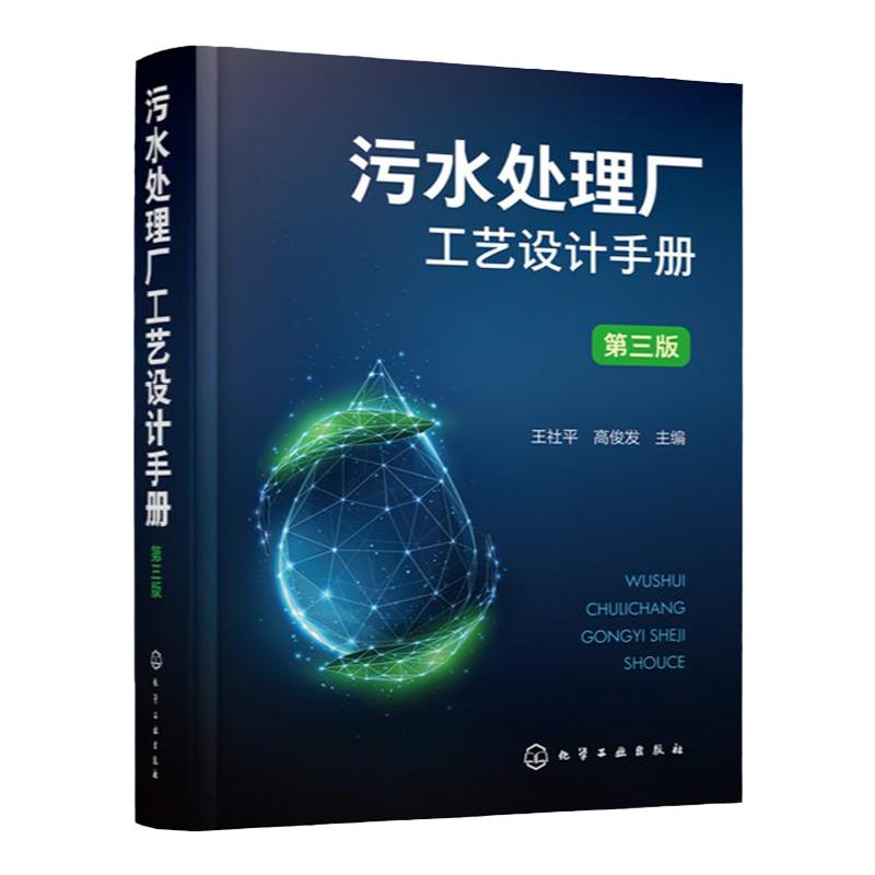 污水处理厂工艺设计手册 第三版 王社平 污水处理厂提标改造精准化科学工艺设计手册 环境科学与工程市政工程及其他相关专业参阅