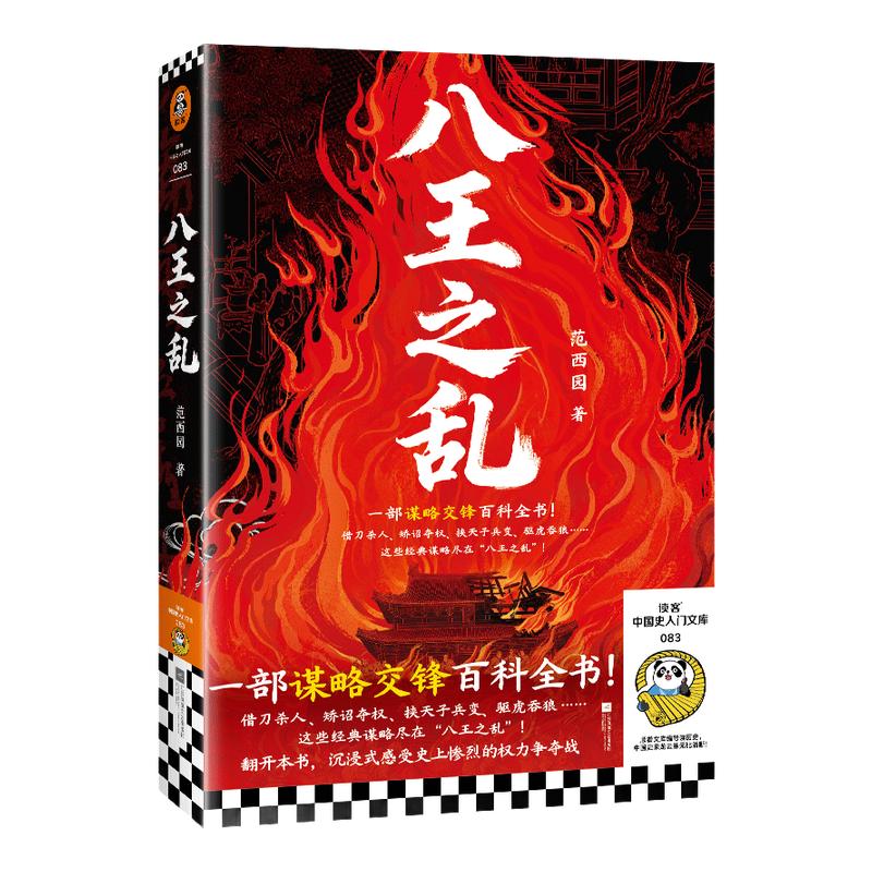读客八王之乱权谋博弈百科全书