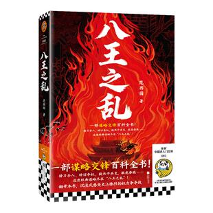 八王之乱精美三口刷边作者亲签典藏一部权谋博弈百科全书沉浸式感受范西园西晋权谋政变司马懿 古代史历史读客官方 正版图书