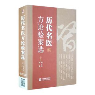 正版历代名医方论验案选包括李时珍曹颖甫张锡纯刘渡舟吴佩衡胡希恕秦伯未范中林熊继柏岳美中吴鞠通蒲辅周等等中国医药科技出版社