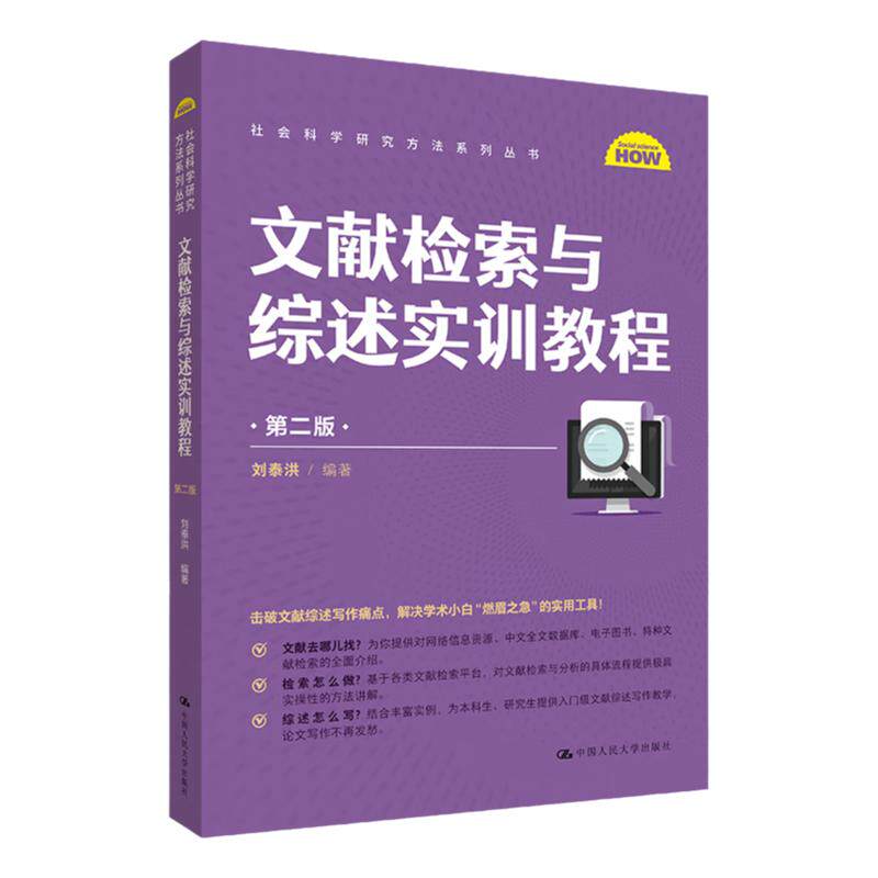 文献检索与综述实训教程刘泰洪