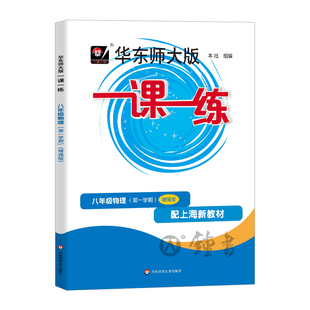 2026华东师大版一课一练物理增强版八年级上册/8年级第一学期沪教版上海初中初二教材教辅配套课后同步练习 华东师范大学出版社