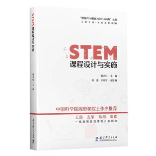 STEM课程设计与实施 黄志红主编 教育科学出版社 9787519134723 中国STEM教育2029行动计划丛书 高效课程开发指南学科教学书籍