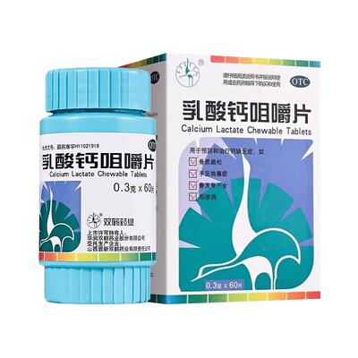 【双鹤药业】乳酸钙咀嚼片0.3g*60片*1瓶/盒