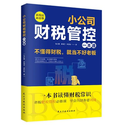 【官方正版】小公司财税管控一本通 新税法新思维重得打造财务系统降本增效掌控好税金与现金流用管理公司企业管理财务管理书籍