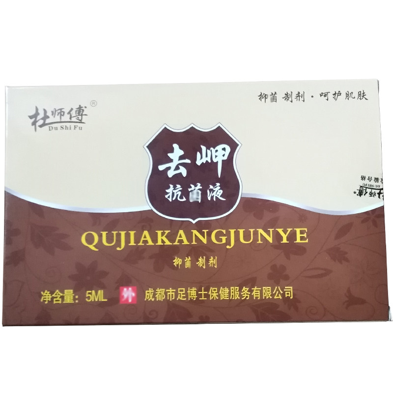 杜师傅去岬液无祛痛脚趾除手指脱甲精油非软甲膏冰醋酸日本