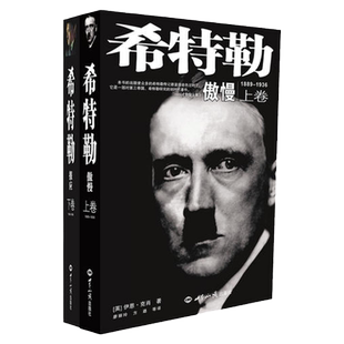 正版希特勒上下卷一部对第三帝国希特勒研究的划时代著作伊恩克肖