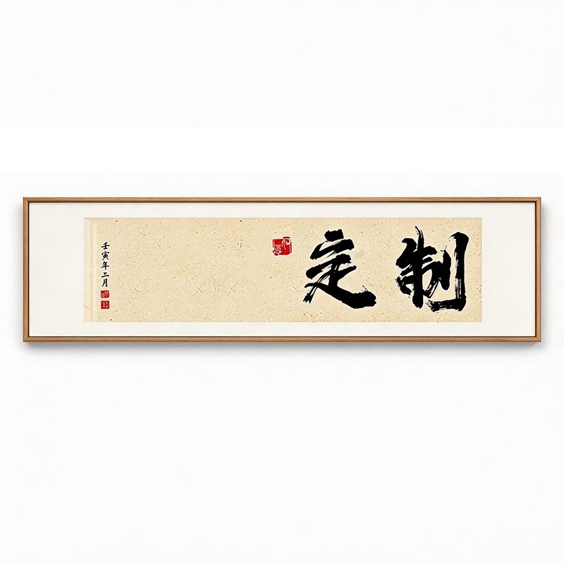 书法字画定制开业牌匾办公室个性挂画茶室书法装饰画来图复刻字画