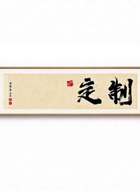 书法定制开业牌匾个性挂画