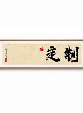 书法定制开业牌匾个性挂画