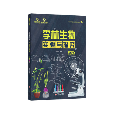 育甲高考实验与探究李林生物