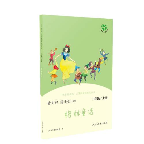 当当网旗舰店】格林童话三年级上册快乐读书吧人民教育出版社人教版语文同步阅读故事书必bi读安徒生童话稻草人小学生课外阅读书籍