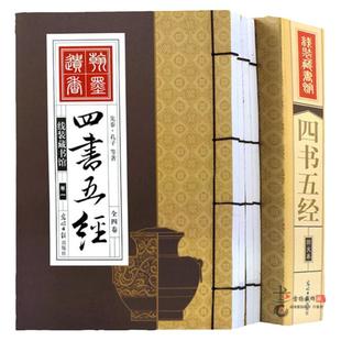 四书五经线装藏书馆 原文 白话文 注释 译文 仿古线装书 正版图书书籍-(一函四册)-图文版/纪昀/线装书局出版社