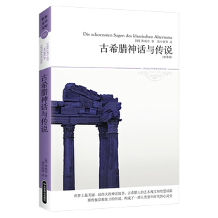 【包邮】古希腊罗马神话之旅（1-2）//民间故事北欧神话爱尔兰凯尔特神话印度神话故事霍桑的希腊神话印第安神话故事书籍