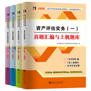 资产评估师2026年考试历年真题库模拟试卷习题试题精讲精练2025资产评估基础二相关知识实务一必刷金题教材书刷题网课冲刺26评估师
