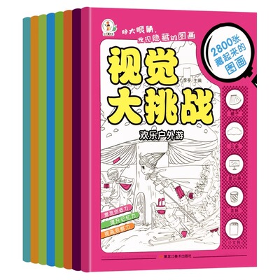 20册隐藏的图画找东西的图画书高难度6-8-12岁找不同专注力训练捉迷藏全脑开发小学生寻找大发现神奇成语故事正版奇妙经典安全培养