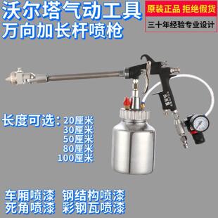 沃尔塔气动万向长杆喷枪W101加长杆喷漆枪高雾化汽车油漆专用喷枪