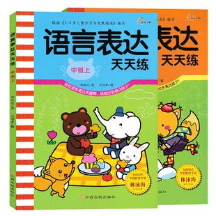 全套2册语言表达天天练幼儿园中班上下册 幼儿口才训练书第一课培养孩子看图说话讲故事能力儿童语言潜能激发图书幼小衔接早教绘本
