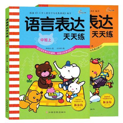 全套2册语言表达天天练幼儿园中班上下册 幼儿口才训练书第一课培养孩子看图说话讲故事能力儿童语言潜能激发图书幼小衔接早教绘本