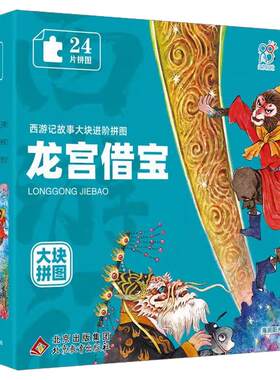 西游记拼图儿童3-6-8岁进阶平图孙悟空大块异形拼图早教益智玩具