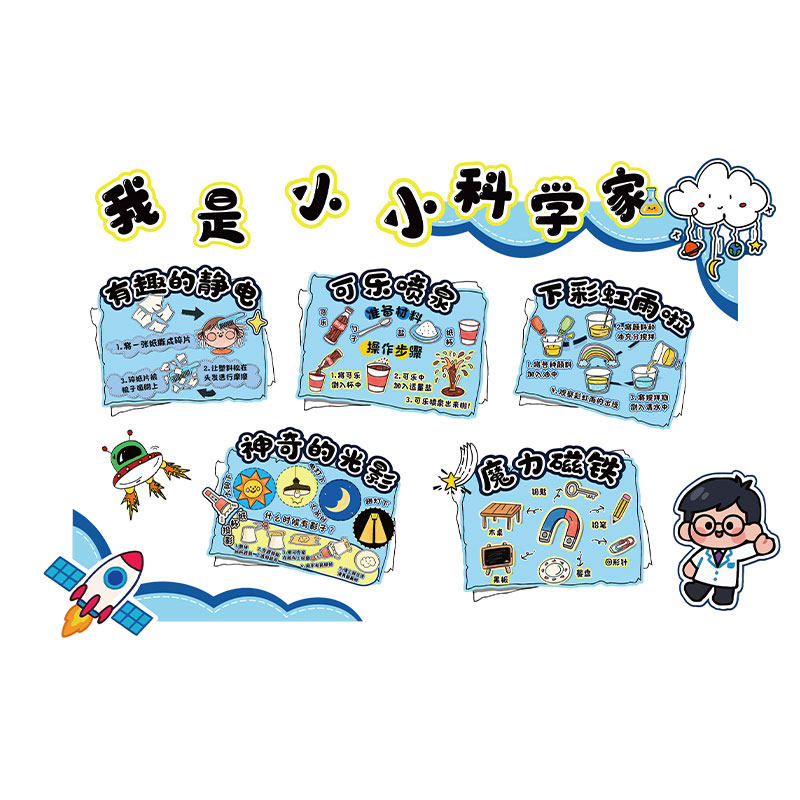 我是小小科学家幼儿园环创
