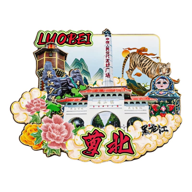 磁吸冰箱贴萝北龙江三峡纪念品