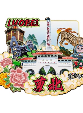 磁吸冰箱贴萝北龙江三峡纪念品