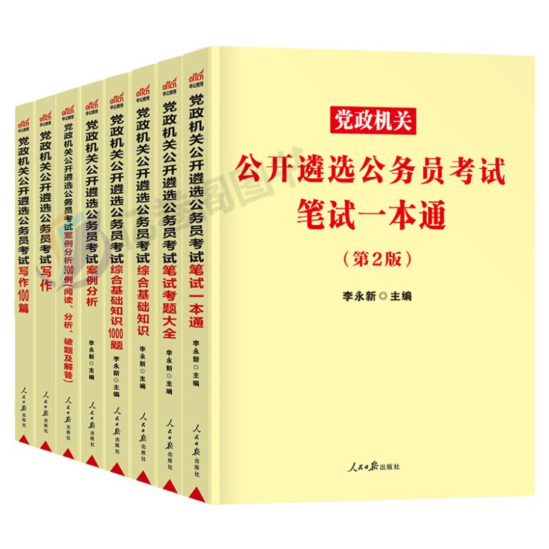 中公2025年党政机关遴选公务员考试教材历年真题库试卷笔试写作综合基础案例分析100题资料中央一本通贵州广西福建河南内蒙古湖北