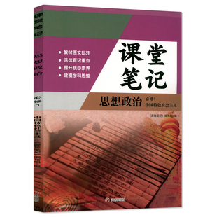 【官方正版】正版2026人教版高一必修一政治课堂学习笔记 同步人教版课本高一必修一政治课堂学习笔记 高一必修一政治课堂笔记