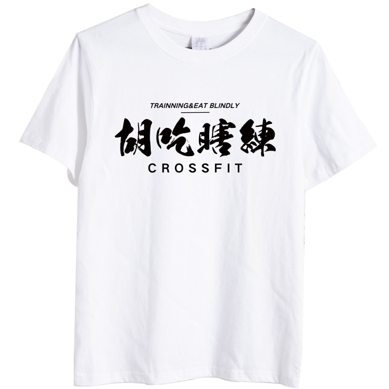 健身运动训练文字短袖T恤相当暴躁天生神力胡吃瞎练健身房衣服