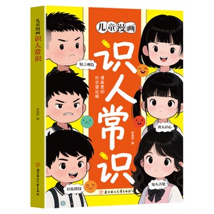 识人常识儿童漫画【官方正版】正版提升孩子识人能力趋利避害指南书多方位提升孩子识人能力培养社交提高情商变通思维把握人生方向