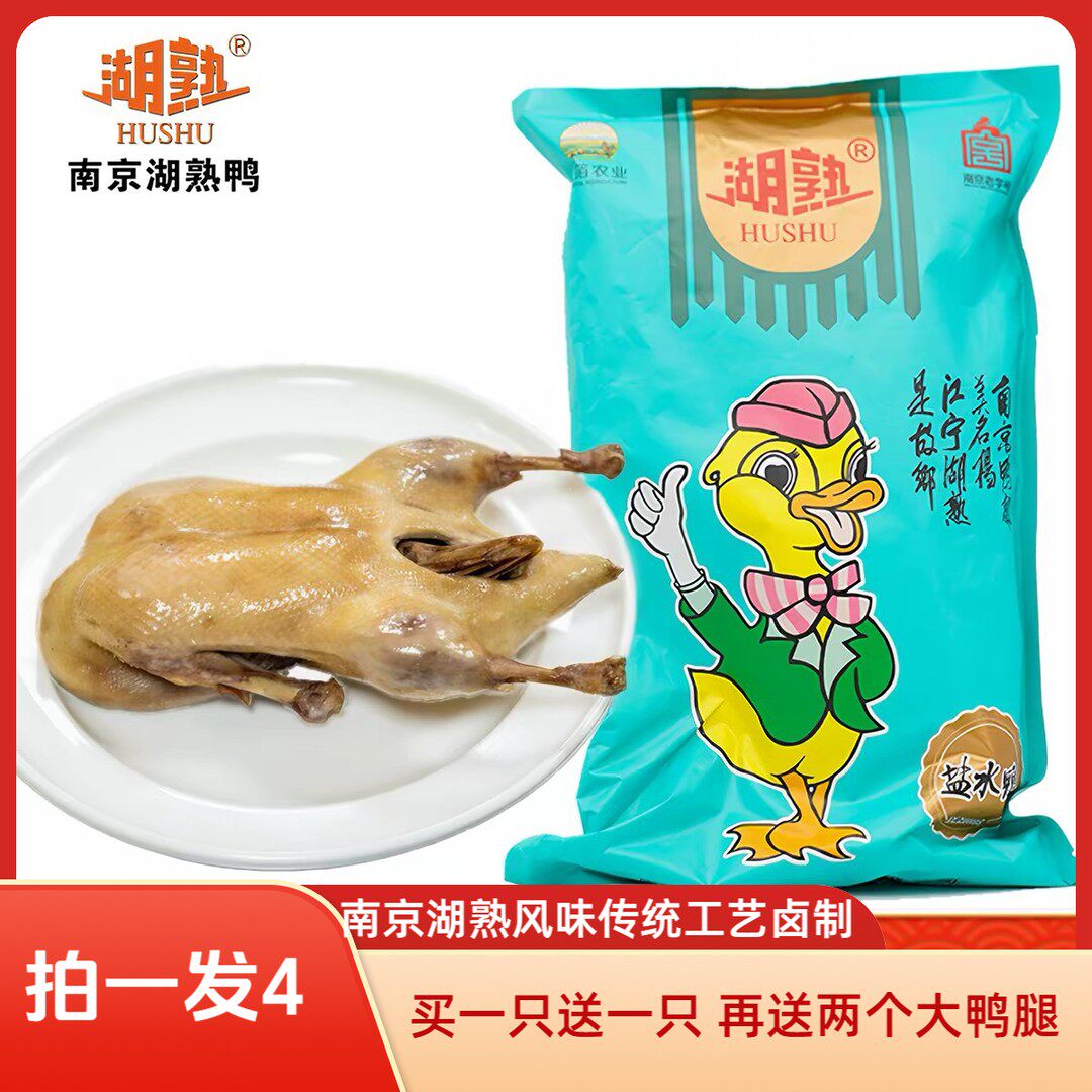 湖熟盐水鸭|有赠品南京老字号盐水鸭到手2只盐水鸭南京盐水鸭