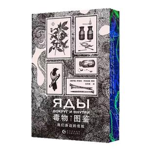 毒物图鉴:我们身边的危险 刷边版 萨基纳·齐纳洛娃 一本实用毒物手册 让你远离蛰伏在身边的危险 科普趣谈书籍 西西弗书店