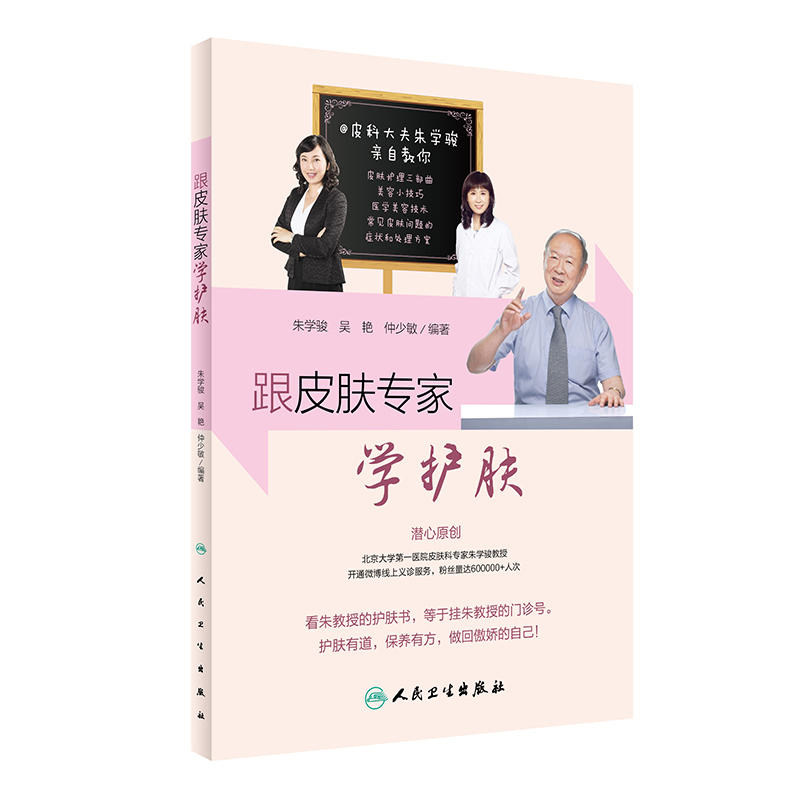 跟皮肤专家学护肤 朱学骏 吴艳 仲少敏编著 人民卫生出版社 美容科普书 皮肤保养指南 关于美容护肤的书 9787117236386